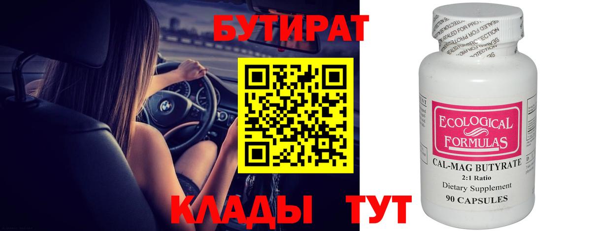 Обь  БУТИРАТ бутандиол  Вход с VPN 