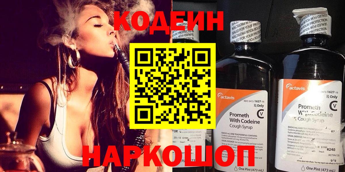 Codein напиток Lean (лин)  Codein Purple Drank  Обь  Вход с VPN 